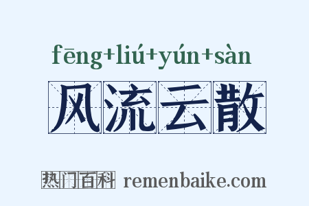 风流云散是什么意思的图片